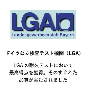 ドイツ公立検査テスト機関（LGA）