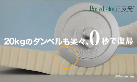 【眠りの理想を追求し続ける】 〜Bodydoctor正反発