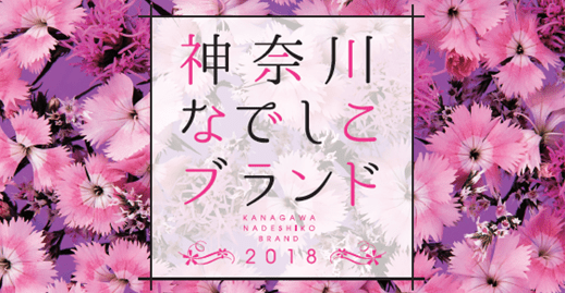 神奈川なでしこブランド2018に認定されました！