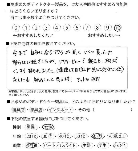 ピロー（ドクターピロー）をご利用のお客様の声画像