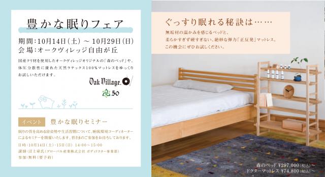 「豊かな眠りフェア」in オークヴィレッジ自由が丘