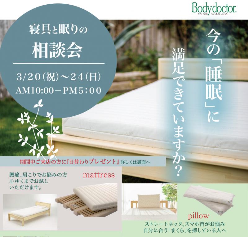 葉山「寝具と眠りの相談会」