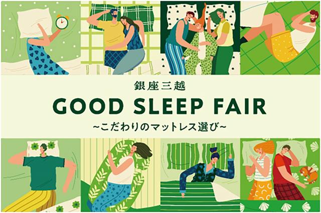 銀座三越「GOOD SLEEP FAIR」～こだわりのマットレス選び～