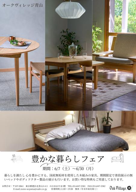 初夏のインテリアフェア　～オークヴィレッジ青山店～