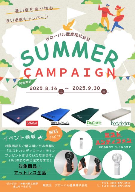 2025 夏のキャンペーン