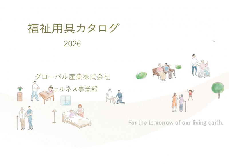 ウェルネス（福祉用具）製品カタログが新しくなりました。