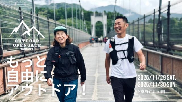 「丹沢アウトドアオープンゲート」出展のご案内